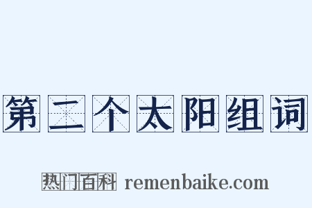 第二个太阳组词是什么意思的图片